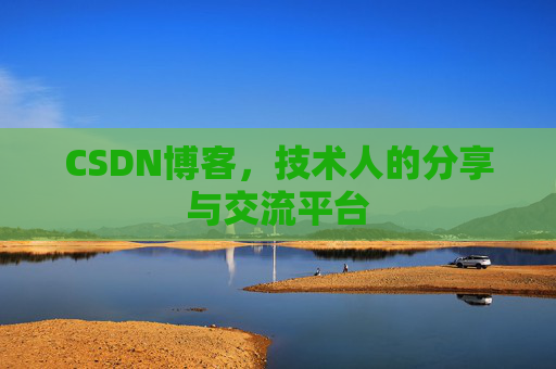 CSDN博客，技术人的分享与交流平台